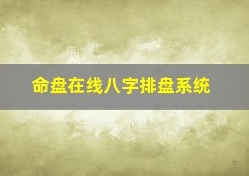 命盘在线八字排盘系统