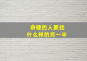 命硬的人要找什么样的另一半