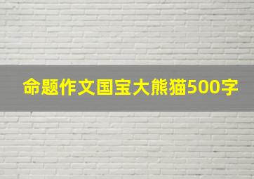 命题作文国宝大熊猫500字