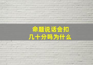 命题说话会扣几十分吗为什么