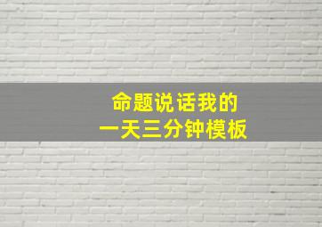 命题说话我的一天三分钟模板