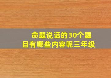 命题说话的30个题目有哪些内容呢三年级