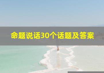 命题说话30个话题及答案