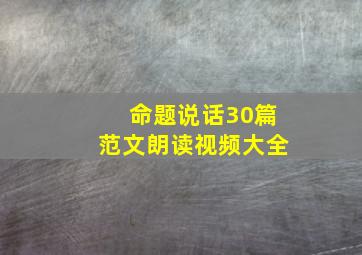 命题说话30篇范文朗读视频大全