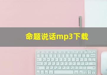 命题说话mp3下载