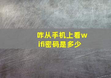 咋从手机上看wifi密码是多少