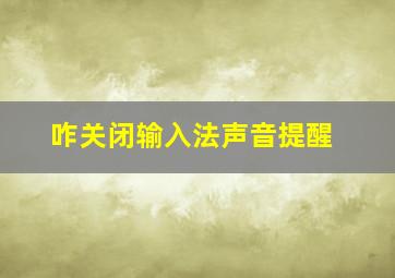 咋关闭输入法声音提醒