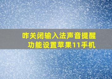 咋关闭输入法声音提醒功能设置苹果11手机