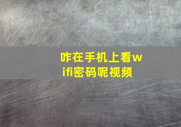 咋在手机上看wifi密码呢视频