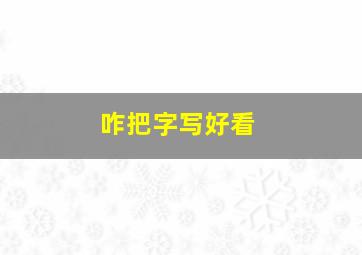 咋把字写好看