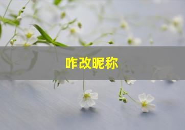 咋改昵称