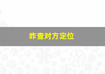 咋查对方定位