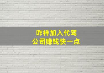 咋样加入代驾公司赚钱快一点