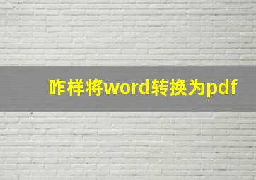 咋样将word转换为pdf