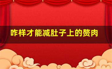 咋样才能减肚子上的赘肉