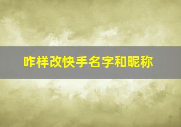 咋样改快手名字和昵称