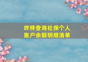 咋样查询社保个人账户余额明细清单