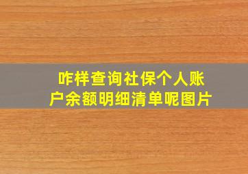 咋样查询社保个人账户余额明细清单呢图片