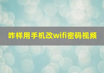 咋样用手机改wifi密码视频