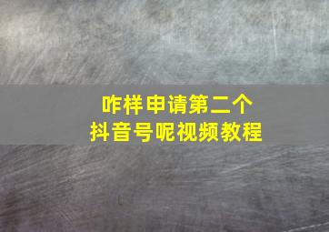 咋样申请第二个抖音号呢视频教程