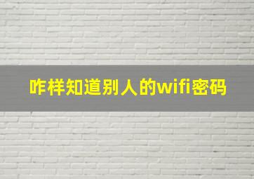 咋样知道别人的wifi密码