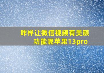 咋样让微信视频有美颜功能呢苹果13pro