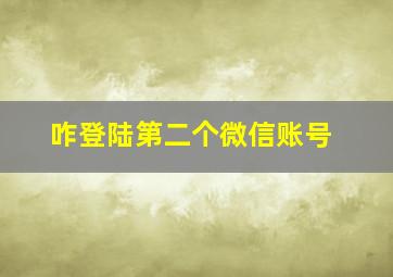 咋登陆第二个微信账号