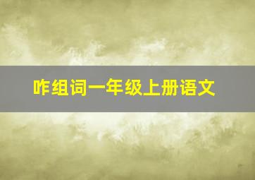 咋组词一年级上册语文