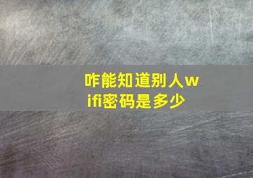 咋能知道别人wifi密码是多少