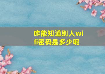 咋能知道别人wifi密码是多少呢