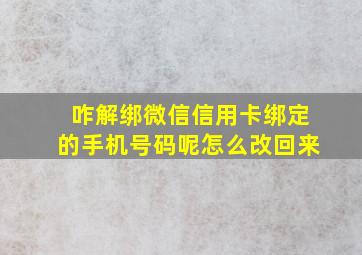 咋解绑微信信用卡绑定的手机号码呢怎么改回来