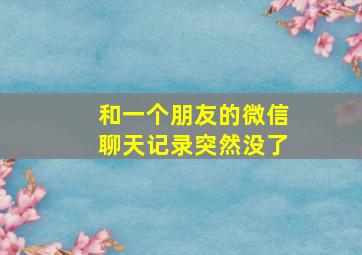 和一个朋友的微信聊天记录突然没了