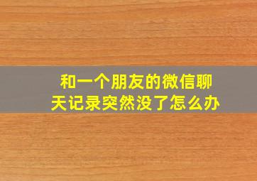 和一个朋友的微信聊天记录突然没了怎么办