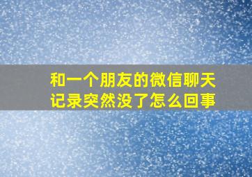 和一个朋友的微信聊天记录突然没了怎么回事