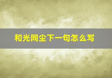 和光同尘下一句怎么写