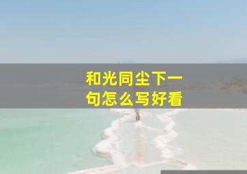 和光同尘下一句怎么写好看