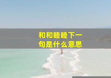 和和睦睦下一句是什么意思