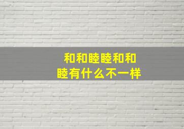 和和睦睦和和睦有什么不一样