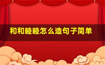 和和睦睦怎么造句子简单