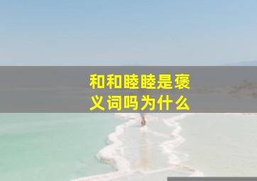 和和睦睦是褒义词吗为什么