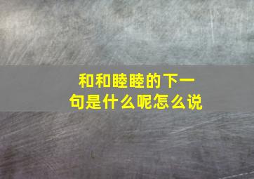 和和睦睦的下一句是什么呢怎么说