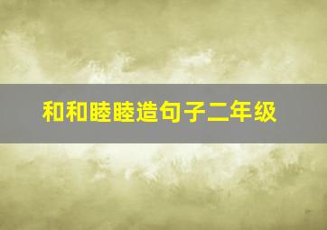 和和睦睦造句子二年级