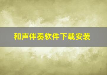 和声伴奏软件下载安装