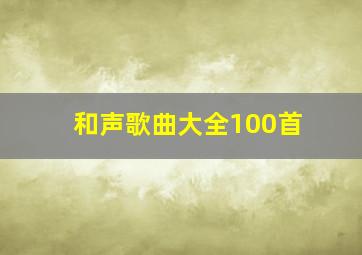 和声歌曲大全100首