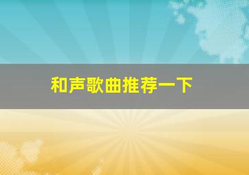 和声歌曲推荐一下