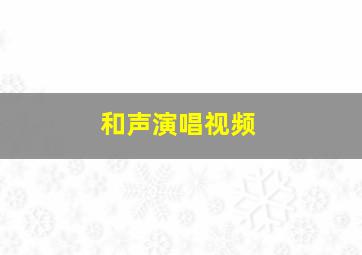 和声演唱视频