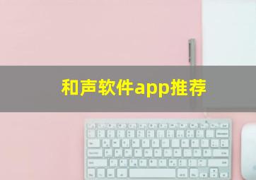 和声软件app推荐