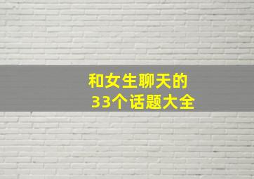 和女生聊天的33个话题大全