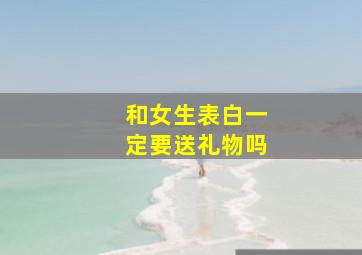 和女生表白一定要送礼物吗