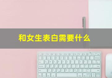 和女生表白需要什么